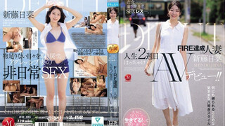 JUR-695 衣食無憂，卻陷入性愛荒蕪。實現FIRE的妻子《新藤日菜》人生第二階段的放縱AV出道！！ 新藤日菜