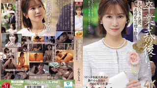 JUR-674 卒業式の後に…大人になった君へ義母からの贈り物―。 小島南