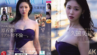 JUR-067 Madonna超大型新人 久遠美緒 30歳 AV DEBUT 儚く透明な純白美肌、秋田が生んだ原石、未完のイイオンナ誕生ー。 久遠美緒