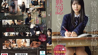 SNOS-196 憧れだった担任教師に盗撮されても黙認しているわたし。自己肯定感の低いひとりぼっちJ●はド変態教師すら愛してくれる 淺野心