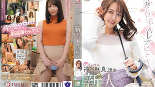 DLDSS-329 人妻在自家AV出道 神谷咲良28歲 AV出道 神谷咲良