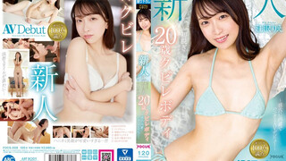 FOCS-208 新人 江沢りえ 初脱ぎで手が震える20歳のクビレボディ ～彼氏に内緒でハニカミAVデビュー～ 江澤理惠