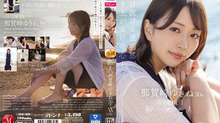 JUQ-660 新人 那賀崎ゆきね 30歳 AV DEBUT 駆け抜ける透明感、湧き上がる好奇心―。 那賀崎雪音