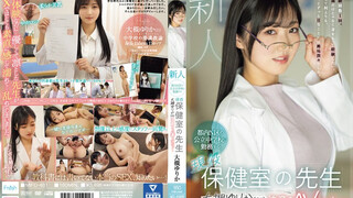 MIFD-481 新人 都内N区の公立中学校に勤務する現役保健室の先生 大槻ゆりか（21）決意のAVデビュー 大槻百合香