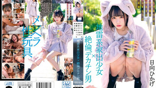 MILK-203 地雷系離家少女×絕倫巨根男 在網路上發現病嬌妹子隨著欲望侵犯的性交記錄 日向日景