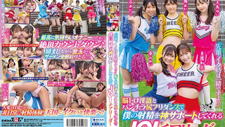 SDMUA-082 「先輩、イク時は一緒ですよ？」脳トロ淫語とパンチラ尻フリダンスで僕の射精を神サポートしてくれる甘サドJOIチアリーダー