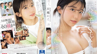 SONE-088 快楽で瞳トロける天性のモテSEX 新人NO.1STYLE 川越にこ AVデビュー 川越仁子