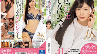MEYD-870 「私、避妊しないので。」中出しOK！現役外科医・綾瀬みなみ（人妻）AVデビュー！！ 綾瀨南