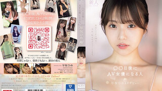 SONE-047 新人NO.1STYLE ○○日後にAV女優になる人（@o._.ohime）早坂ひめAVデビュー 早坂姬