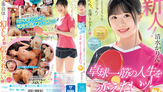 MIFD-253 新人！ AVのSEXでイクなんて絶対ウソじゃん！だから、出演してみました 卓球一筋の人生を変えたいッ！ 清水花梨