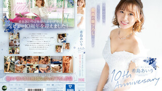 IPZZ-106 希島あいり10th Anniversary 10年間の全てを出し尽くして最高の筆下ろし叶えます 希島愛里
