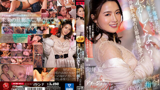 ACHJ-014 雖說是瑪丹娜專屬不是人妻不覺得奇怪嗎？對向井藍下逆搭訕未來的老公候補 癡女到高潮中出指令！！ 向井藍