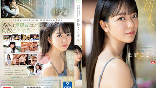 SSIS-696 新人No.1 STYLE 杜之都産的夢幻晨間劇女主角歌野心AV出道 歌野心
