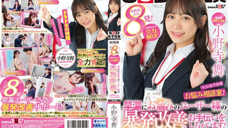 SDJS-192 宣伝部 入社2年目小野寺舞 SOD女子社員・お悩み相談室！小野寺ちゃんが全力解決！早漏にお悩みのユーザー様の暴発改善のお手伝いをしちゃいます！ 小野寺舞