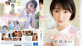 CAWD-535 性愛經驗只有一人的我 直接被求婚 所以從來沒有高潮也沒有噴過潮汁！想要在結婚前知道很多事情… 23歲 療癒 幼兒園老師 AV出道 東城由衣