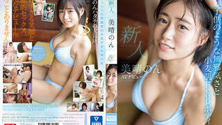 SSIS-635 新人NO.1STYLE美晴のんAVデビュー 美晴暖