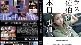 HMGL-193 最後的佐伯由美香今天退役了