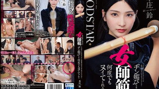 START-505 面無表情、凜然挺立的劍道女師範，對弟子們卻出奇溫柔，用『討好雞雞』的媚眼注視一次又一次幫你發射 本庄鈴