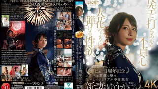 JUR-609 夜空に打ちあがる不貞心、火花のように弾ける性欲ー。 新妻ゆうか デビュー1周年記念 スケベな素顔を晒す生々しすぎるリアル不倫旅行 新妻優香
