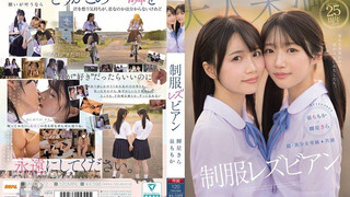 MIRD-272 超・美少女専属【初本格レズ作品】共演 制服レズビアン 変わる世界の中で、変わらないわたしたち。 泉百華 輝星綺羅