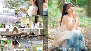 IPZZ-780 FIRST IMPRESSION 190 童話から出てきたような、神秘的美少女ー。 林芽依