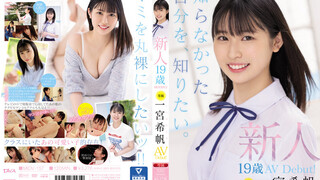 MIDV-157 新人 専属19歳AVDebut！ 一宮希帆 知らなかった自分を、知りたい。 一宮希帆