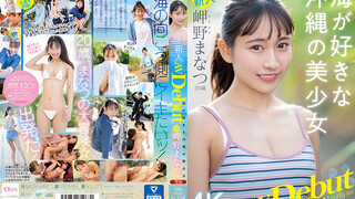 MIDV-083 新人 専属20歳 岬野まなつ AV Debut 海が好きな沖縄の美少女 岬野茉夏