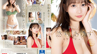 SSIS-418 新人NO.1STYLE 悠紗ありすAVデビュー 悠紗有朱