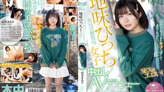 HMN-173 新人 田舎からやってきたウブっぽくてまりもみたいにコロコロかわいいけど、SEXはエロい！ 地味びっち女子中出しAVデビュー 成實麻亞里