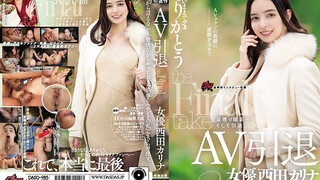 DASD-985 AV引退 女優 西田卡莉娜