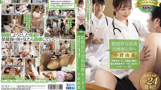 STARS-503 射精依存改善治療センター 異常性欲に苦しむ絶倫ち●ぽを新人医療従事者・Oさん(仮名)がサポートします 小倉由菜