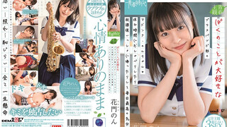 SDAB-186 ぼくのことが大好きなブラスバンド部のマドンナ・のんちゃん◆休み時間におしゃべりしたり放課後いっしょに帰ったりして毎日最高の気分♪ 花門音