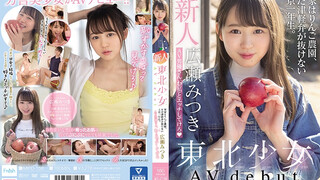 MIFD-158 新人東北少女AVdebut 実家はりんご農園、まだ津軽弁が抜けない上京一年生。 AV男優さん、わ（私）とエッチしてけろ 廣瀨光希