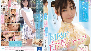 MIFD-156 ニーハオ、新人元国民的台湾ハーフ美少女イクイクAVデビュー！！ 伊東愛瑠