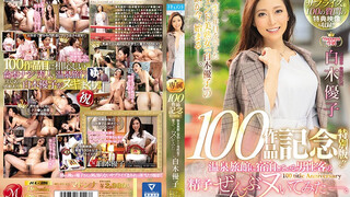 JUL-486 白木優子 Madonna専属100作品記念 特別版！！ 温泉旅館に宿泊している男性客の精子ぜんぶヌいてみた―。 【祝】100本記念サプライズ＆100の質問の特典映像も収録！！ 白木優子