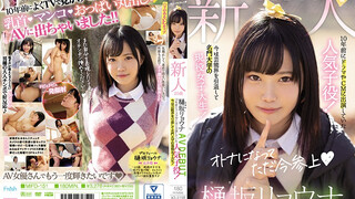MIFD-151 新人20歳樋坂リョウナAVDEBUT 10年前にドラマやCMに出演していた人気子役！今は芸能界を引退して名門大学の現役女子大生！ 樋坂涼菜