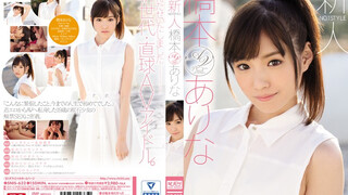 SNIS-632 長腿虎牙可愛美少女橋本有菜AV出道作 橋本有菜