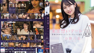 MIDE-882 東京回憶約會～和本質的我的記錄性交 小野六花