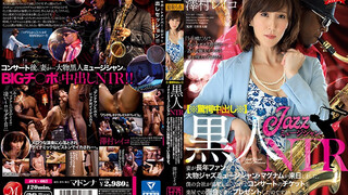 JUY-665 【※驚愕中出し※】黒人JazzミュージシャンNTR 妻が長年ファンだった大物ジャズミュージシャン・マグナムが来日しました。 僕の会社が協賛していたのでコンサートのチケットと楽屋での面会を妻にプレゼントしたのですが…。 後日、マグナムから妻宛に届いた記念DVDには、そ… 澤村玲子