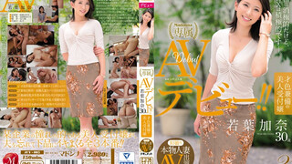 JUY-005 和老公一直和睦相處的優雅人妻若葉加奈卻因為性生活稀缺來拍攝AV來滿足自己 若葉加奈