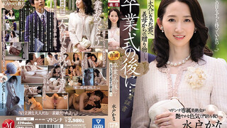JUL-306 畢業典禮後長大的我收到來自美女後媽水戶加奈的內射許可禮物徹底成為了男人 水戶香奈