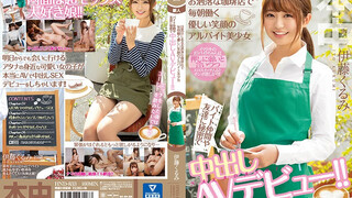 HND-833 目黒区にあるお洒落な珈琲店で毎朝働く優しい笑顔のアルバイト美少女 バイト仲間や友達に秘密で中出しAVデビュー！！ 伊藤胡桃