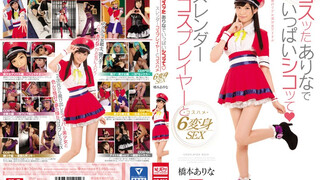 SNIS-803 超可愛女優橋本有菜6種變身形態SEX請用cos的有菜好好自慰吧 橋本有菜