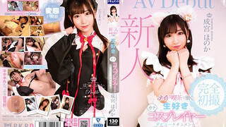 PKPD-091 新人 メイド喫茶で働く生好きガチコスプレイヤー成宮ほのか デビュードキュメント 成宮穗花