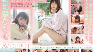 STARS-213 朝比奈ななせ AV DEBUT 朝比奈七瀨