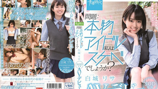 SDAB-122 問題:本物アイドル（私）はスケベでしょうか？ 白城リサ SOD専属 AVデビュー 白城梨纱