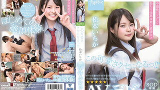 SDAB-108 この可愛さクセになるっ！！！ 松本（まつもと）いちか SOD専属 AVデビュー 松本一香