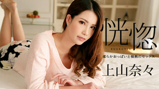 100518-766 享受和很有韻味的輕熟女的一次性愛 上山奈奈