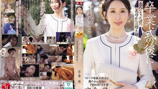 JUR-429 畢業典禮之後…來自繼母的成人禮 京香栞