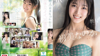 SONE-962 新人NO.1 STYLE 初美菜乃花 究竟是素人，還是難得一見的逸材？ 初美菜乃花